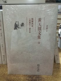 《黄天骥文集》（全15种15册）
