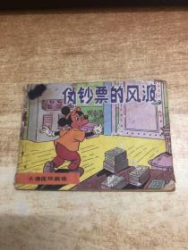 卡通连环画选     伪钞票的风波