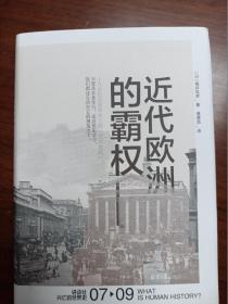 近代欧洲的霸权