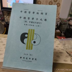 中国哲学的特质，中国哲学十九讲，附：中国文化宣言 牟学入门四书（上册）