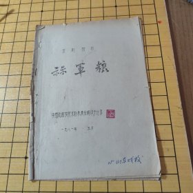 京剧教材--- 算军粮 [油印本