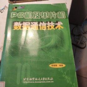 PC机及单片机数据通信技术