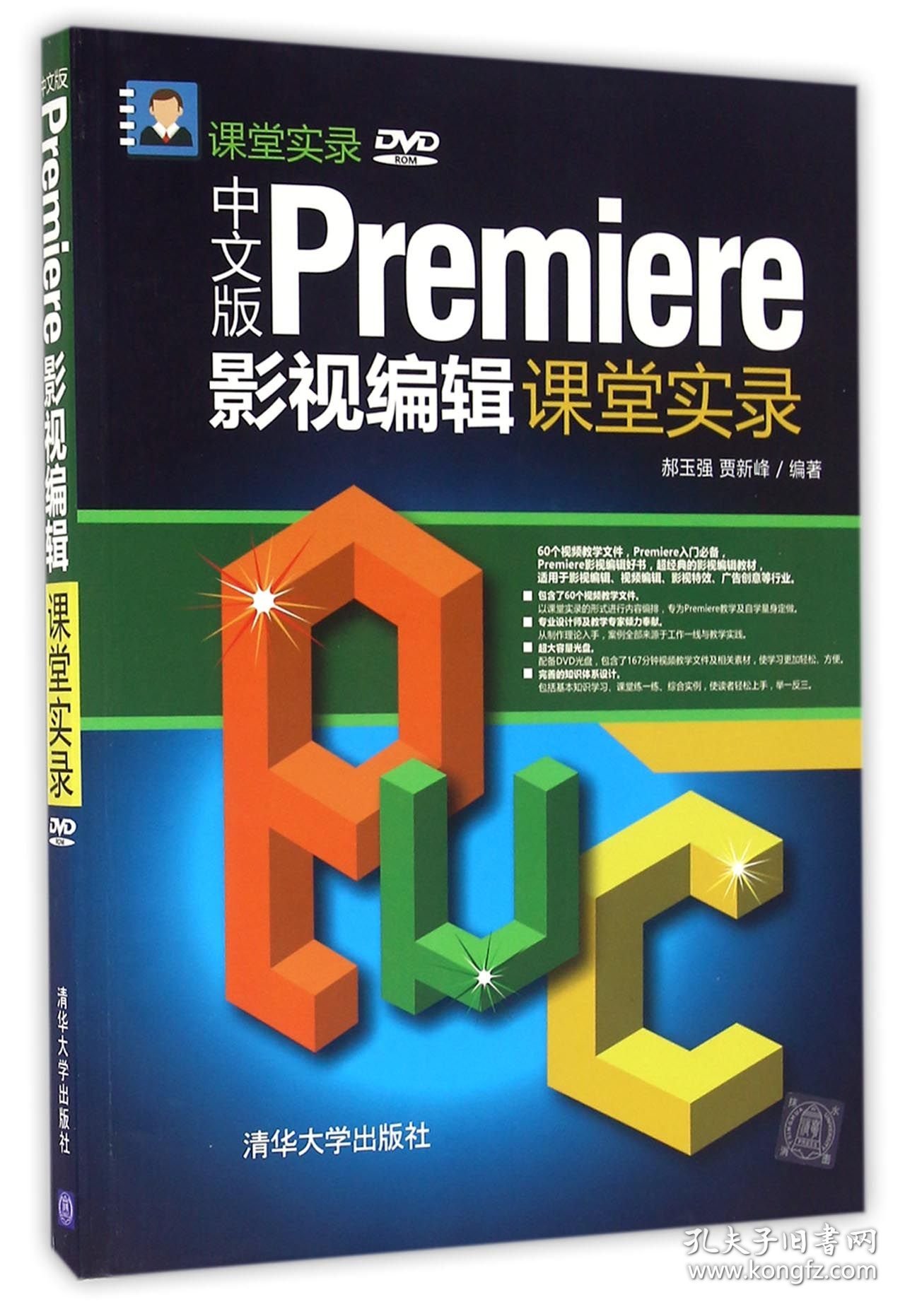 中文版Premiere影视编辑课堂实录(附光盘)