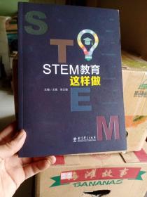 STEM教育这样做