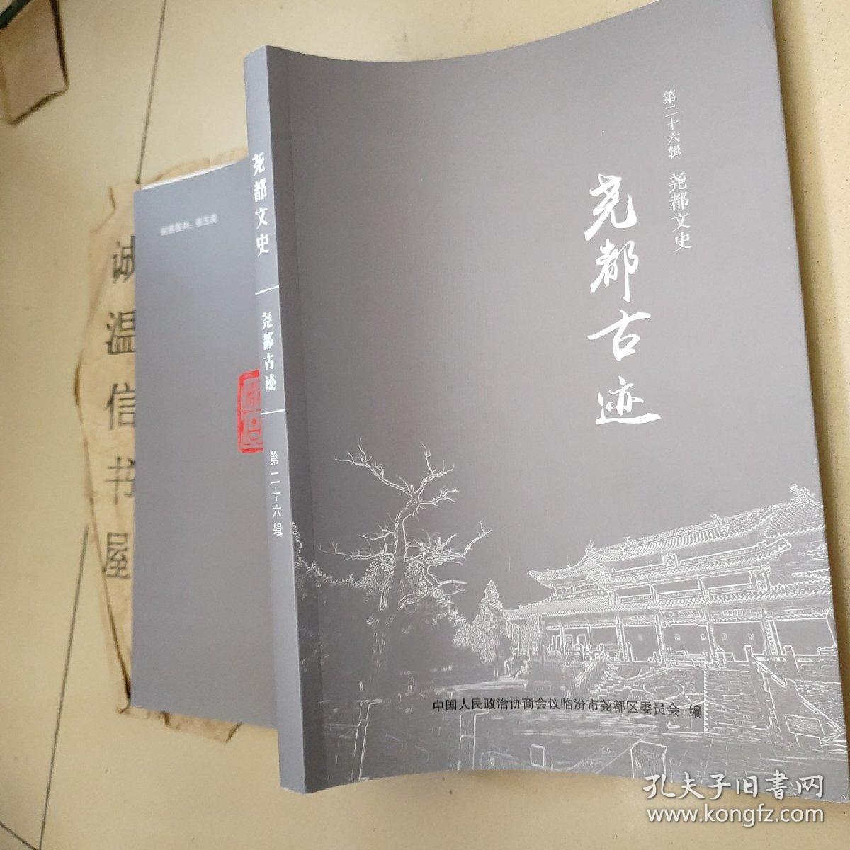 尧都文史第二十六辑：尧都古迹