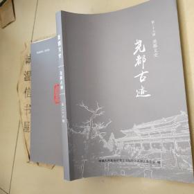 尧都文史第二十六辑：尧都古迹