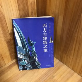 西方古建筑之旅