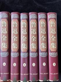 鲁迅全集（1938年版 全六卷）