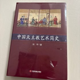 中国天主教艺术简史