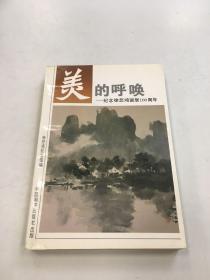 美的呼唤:纪念徐悲鸿诞辰100周年