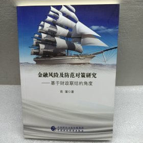 金融风险及防范对策研究-基于财政联结的角度