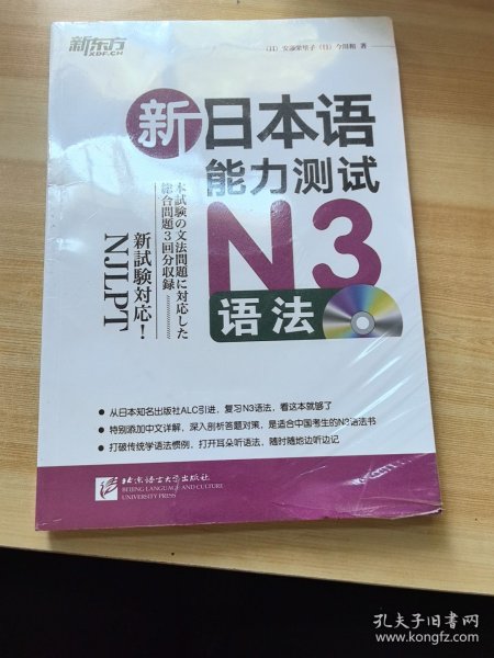 新东方·新日本语能力测试N3语法