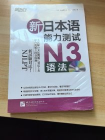 新东方·新日本语能力测试N3语法