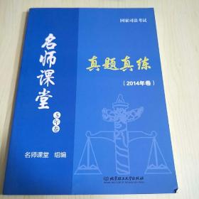 国家司法考试名师课堂：真题真练（2014年卷 套装共5册）