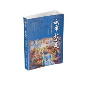 城市的心灵——心理咨询师札记