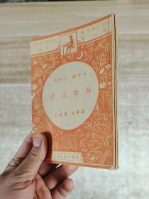 小学生文库第一集：五年级 自然科（鸟类生活、兽类生活、鱼类生活、虫类生活）