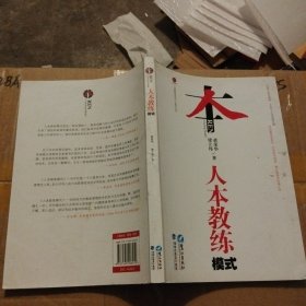 人本教练模式