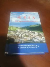 艰辛岁月 屏边县解放初期革命斗争回忆录