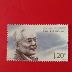 邮票2022-20中国现代科学家 4-3数学家 吴文俊