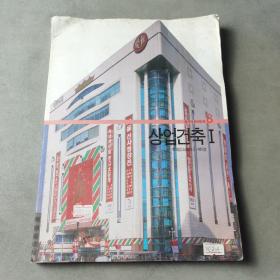 한국의현대건축 8 상업건축I韩文原版