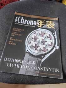 Chronos 手表 江诗丹顿特刊