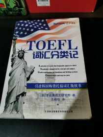 星火英语2014：TOEFL词汇分类记（2014）