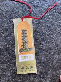 门票书签 龙华古寺 香花券