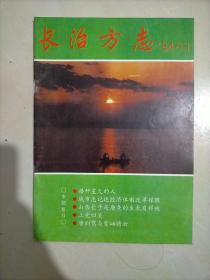 长治方志(1994年11)(16开平装本)