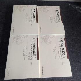 中国社会科学 创刊三十五周年论文选（1980—2014）（套装全4卷）