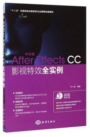 中文版After Effects CC影视特效全实例/“十二五”全国高校动漫游戏专业课程权威教材