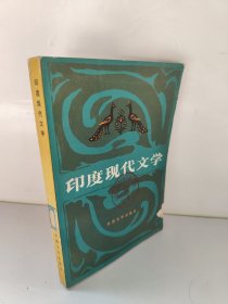 印度现代文学 馆藏书