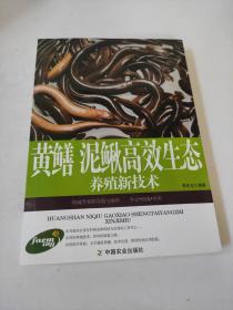 黄鳝、泥鳅高效生态养殖新技术
