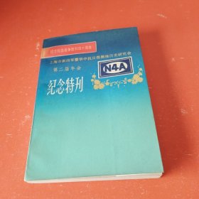 纪念抗日战争胜利四十周年：上海市新四军暨华中抗日根据地历史研究会第二届年会纪念特刊