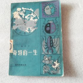 奇特的一生