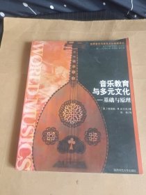 音乐教育与多元文化:基础与原理