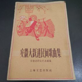 安徽大跃进民间歌曲集1958一版一印