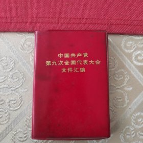 中国共产党第九次全国什表大会文件汇编