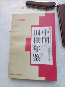 中国围棋年鉴1998年版