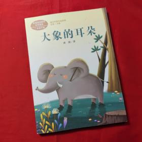 统编语文教科书配套阅读 课文作家作品系列 二年级下册 大象的耳朵