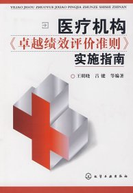 【9成新正版包邮】医疗机构《卓越绩效评价准则》实施指南