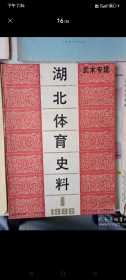 湖北体育史料，武术专辑。1986年第一期。