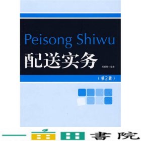 配送实务第2版刘联辉中国财富出9787504729316