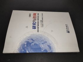 研究与咨询:中共中国气象局党校研究专报选编(第1辑)