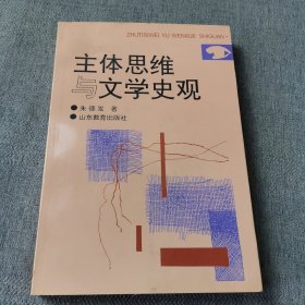 主体思维与文学史观