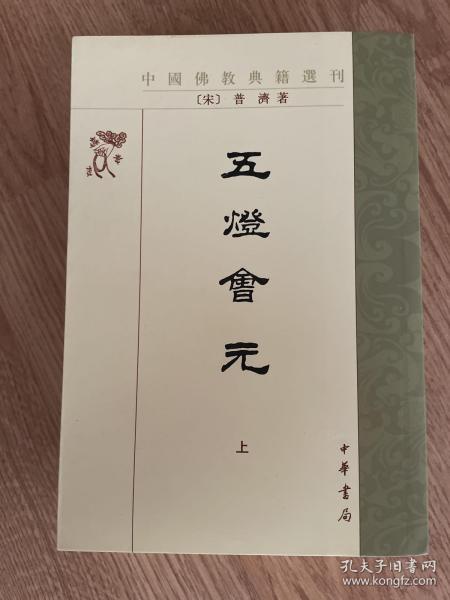 五灯会元（全三册）