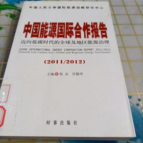 中国能源国际合作报告.2011/2012.迈向低碳时代的全球及地区能源治理.2011/2012.Towards low carbon era#39;s global and regional energy governance