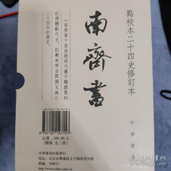 南齐书（全3册）（点校本二十四史修订本） 