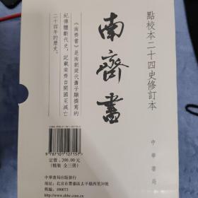 南齐书（全3册）（点校本二十四史修订本）