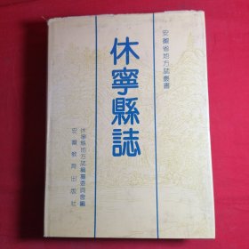 休宁县志