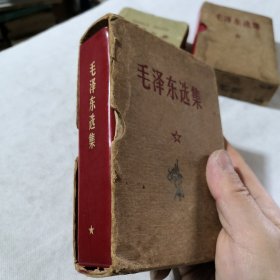 毛泽东选集（一卷本）软精装版带涵套 1967年一版1968年一印
